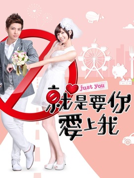 就是要你爱上我剧情介绍_纵横剧情网