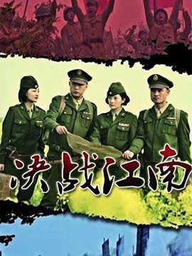 决战江南剧情介绍_纵横剧情网