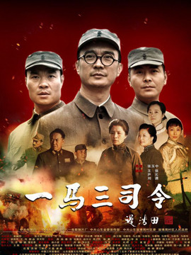 一马三司令剧情介绍_纵横剧情网