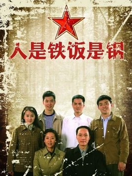 人是铁饭是钢剧情介绍_纵横剧情网