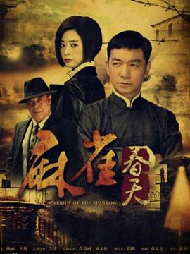 麻雀春天剧情介绍_纵横剧情网