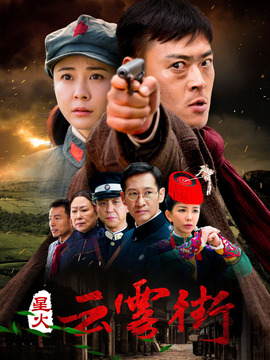 星火云雾街剧情介绍_纵横剧情网