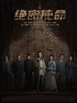 绝密使命剧情介绍_纵横剧情网