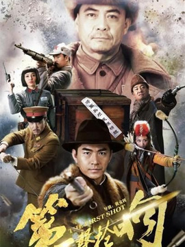 第一声枪响剧情介绍_纵横剧情网