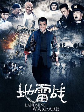 地雷战剧情介绍_纵横剧情网
