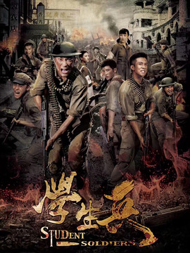学生兵剧情介绍_纵横剧情网