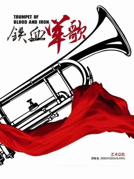 铁血军歌剧情介绍_纵横剧情网