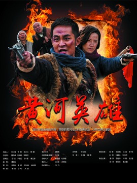 黄河英雄剧情介绍_纵横剧情网