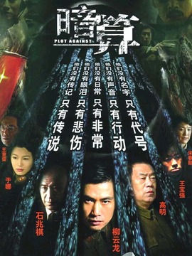 暗算剧情介绍_纵横剧情网