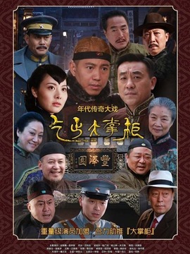 传奇大掌柜剧情介绍_纵横剧情网