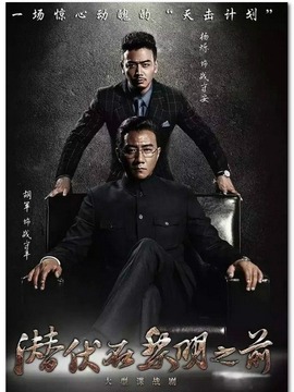 潜伏在黎明之前剧情介绍_纵横剧情网