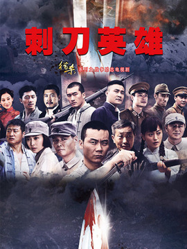 刺刀英雄剧情介绍_纵横剧情网