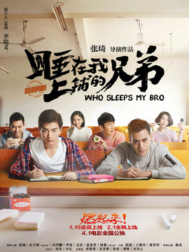 睡在我上铺的兄弟剧情介绍_纵横剧情网