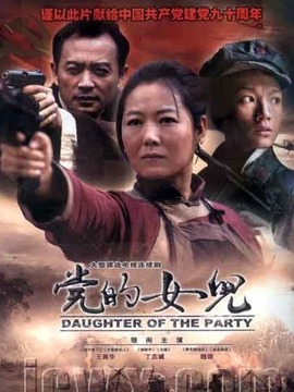 党的女儿剧情介绍_纵横剧情网