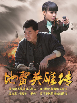 地雷英雄传剧情介绍_纵横剧情网