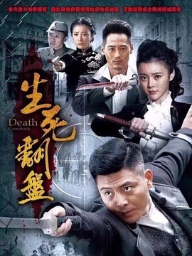 生死翻盘剧情介绍_纵横剧情网
