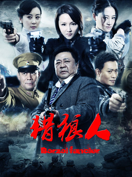 猎狼人剧情介绍_纵横剧情网