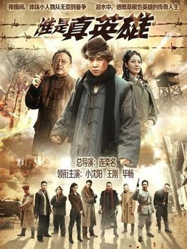 谁是真英雄剧情介绍_纵横剧情网