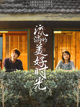流淌的美好时光剧情介绍_纵横剧情网