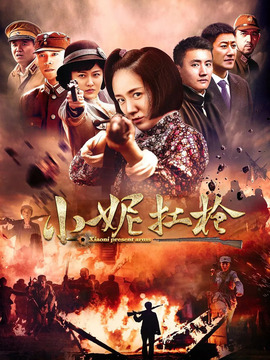 小妮扛枪剧情介绍_纵横剧情网