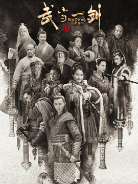 武当一剑剧情介绍_纵横剧情网