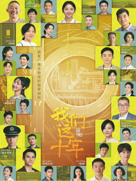 我们这十年剧情介绍_纵横剧情网