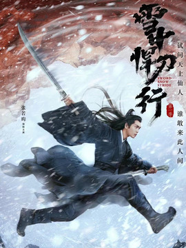 雪中悍刀行剧情介绍_纵横剧情网