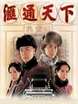 汇通天下剧情介绍_纵横剧情网