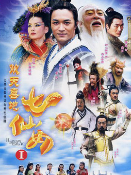 欢天喜地七仙女剧情介绍_纵横剧情网