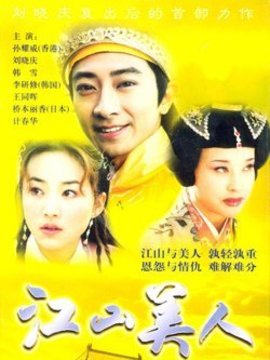 江山美人剧情介绍_纵横剧情网