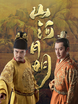 山河月明剧情介绍_纵横剧情网