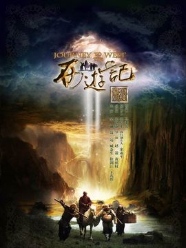 新西游记剧情介绍_纵横剧情网