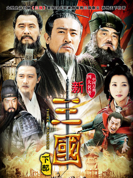 新三国剧情介绍_纵横剧情网