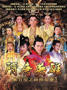 隋唐英雄5剧情介绍_纵横剧情网