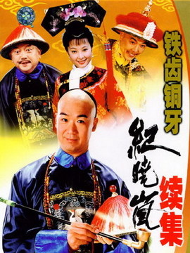 铁齿铜牙纪晓岚2剧情介绍_纵横剧情网