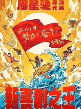 新喜剧之王剧情介绍_纵横剧情网