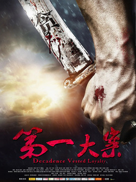 第一大案剧情介绍_纵横剧情网
