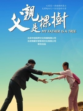 父亲是棵树剧情介绍_纵横剧情网