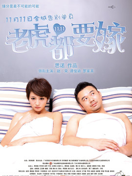 老虎都要嫁剧情介绍_纵横剧情网