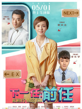 下一站：前任剧情介绍_纵横剧情网