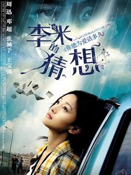 李米的猜想剧情介绍_纵横剧情网