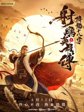 射雕英雄传之降龙十八掌剧情介绍_纵横剧情网