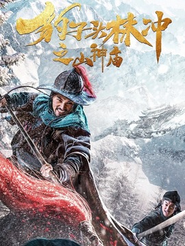 豹子头林冲之山神庙剧情介绍_纵横剧情网