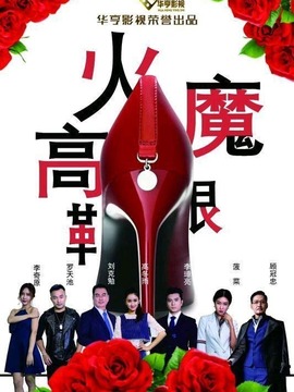 火魔高跟鞋剧情介绍_纵横剧情网