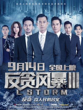 反贪风暴3剧情介绍_纵横剧情网