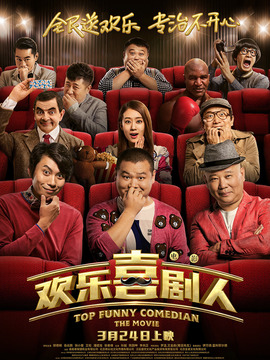 欢乐喜剧人剧情介绍_纵横剧情网