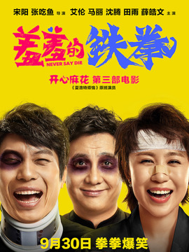 羞羞的铁拳剧情介绍_纵横剧情网