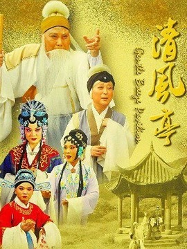 清风亭剧情介绍_纵横剧情网