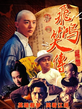 飞鸿笑传之黑蝙蝠剧情介绍_纵横剧情网