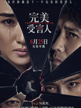 完美受害人剧情介绍_纵横剧情网